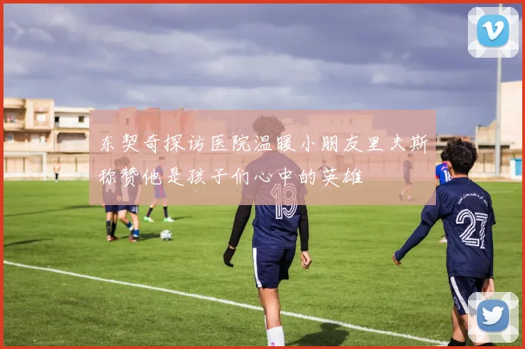 东契奇探访医院温暖小朋友里夫斯称赞他是孩子们心中的英雄
