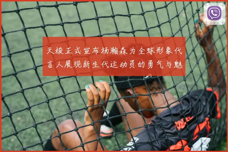 天梭正式宣布杨瀚森为全球形象代言人展现新生代运动员的勇气与魅力